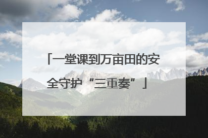 一堂课到万亩田的安全守护“三重奏”