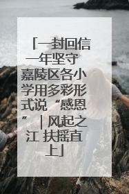 一封回信一年坚守 嘉陵区各小学用多彩形式说“感恩”｜风起之江 扶摇直上