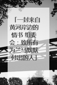 一封来自黄河岸边的情书 组委会：致所有为兰马默默付出的人