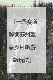 一条赛道解锁苏州望亭乡村旅游新玩法