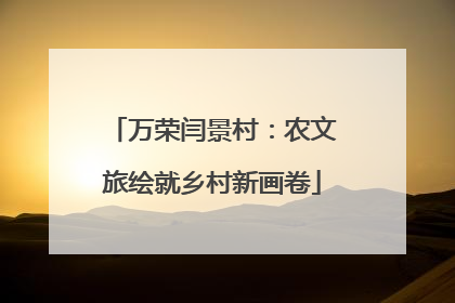 万荣闫景村：农文旅绘就乡村新画卷