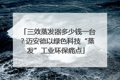 三效蒸发器多少钱一台？迈安德以绿色科技“蒸发”工业环保痛点