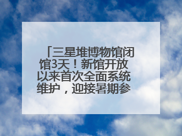 三星堆博物馆闭馆3天！新馆开放以来首次全面系统维护，迎接暑期参观高峰