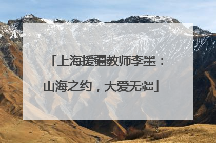 上海援疆教师李墨：山海之约，大爱无疆