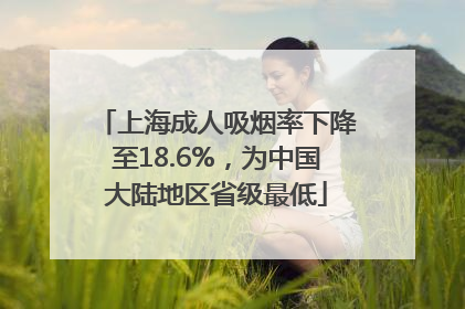 上海成人吸烟率下降至18.6%，为中国大陆地区省级最低