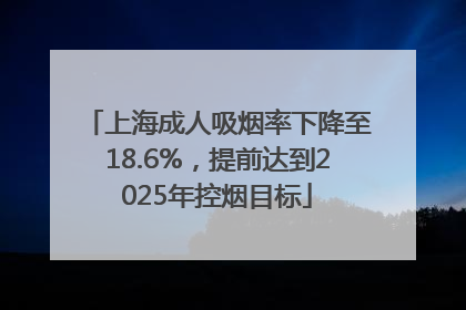 上海成人吸烟率下降至18.6%，提前达到2025年控烟目标