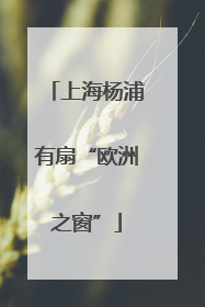 上海杨浦有扇“欧洲之窗”