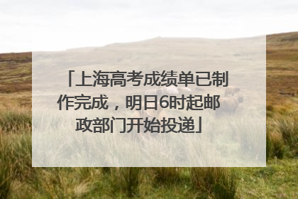 上海高考成绩单已制作完成，明日6时起邮政部门开始投递