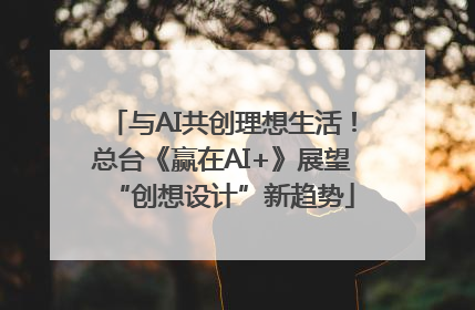 与AI共创理想生活！总台《赢在AI+》展望“创想设计”新趋势