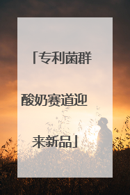 专利菌群酸奶赛道迎来新品