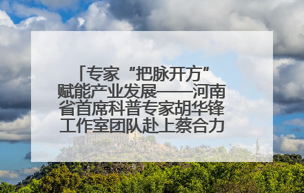 专家“把脉开方” 赋能产业发展——河南省首席科普专家胡华锋工作室团队赴上蔡合力助推食用菌产业振兴