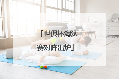 世俱杯淘汰赛对阵出炉