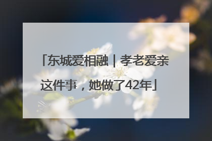 东城爱相融｜孝老爱亲这件事，她做了42年