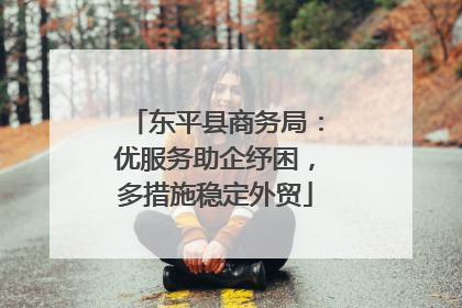 东平县商务局：优服务助企纾困，多措施稳定外贸