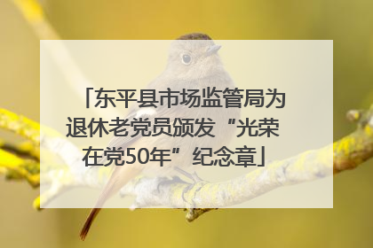 东平县市场监管局为退休老党员颁发“光荣在党50年”纪念章