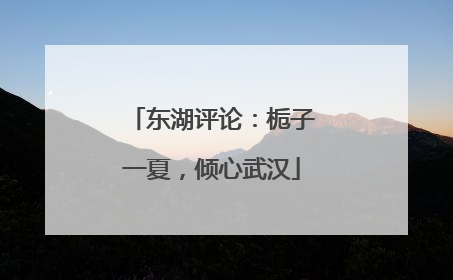 东湖评论：栀子一夏，倾心武汉
