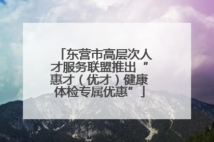 东营市高层次人才服务联盟推出“惠才（优才）健康体检专属优惠”