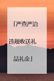 严查严治违规收送礼品礼金