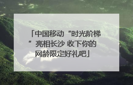 中国移动“时光阶梯”亮相长沙 收下你的网龄限定好礼吧