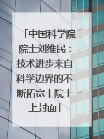 中国科学院院士刘维民：技术进步来自科学边界的不断拓宽丨院士上封面