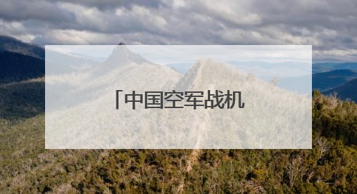 中国空军战机飞越金字塔