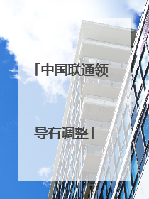 中国联通领导有调整