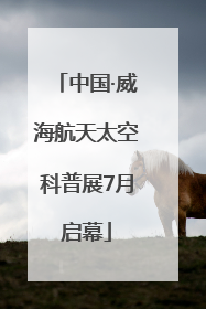 中国·威海航天太空科普展7月启幕