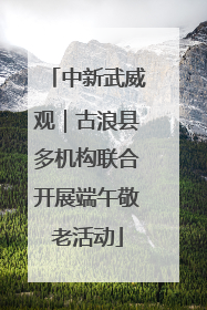 中新武威观｜古浪县多机构联合开展端午敬老活动