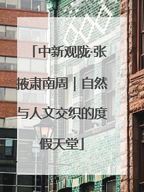 中新观陇·张掖肃南周｜自然与人文交织的度假天堂