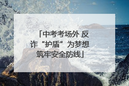 中考考场外 反诈“护盾”为梦想筑牢安全防线