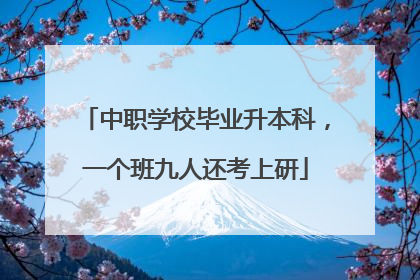 中职学校毕业升本科，一个班九人还考上研