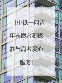 中铁一局青年志愿者积极参与高考爱心服务