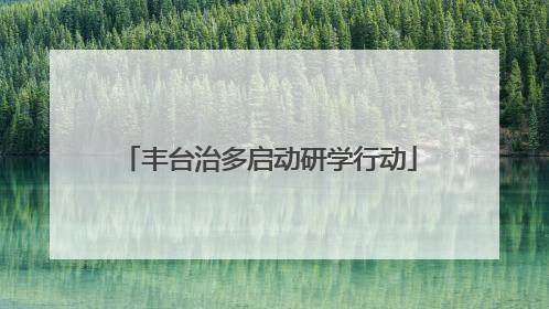 丰台治多启动研学行动