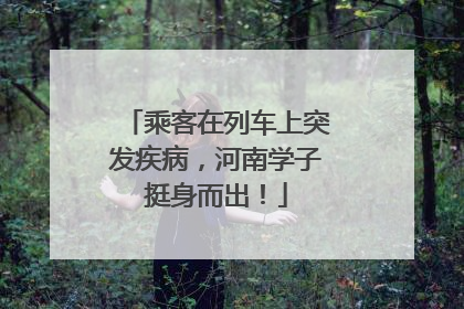 乘客在列车上突发疾病，河南学子挺身而出！