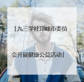 九三学社邛崃市委员会开展健康公益活动