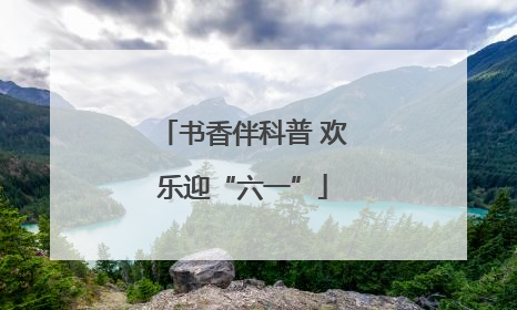书香伴科普 欢乐迎“六一”