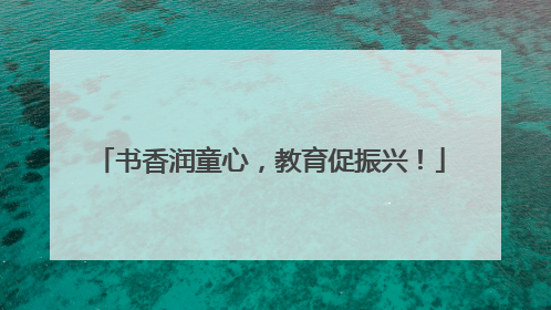 书香润童心，教育促振兴！