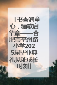 书香润童心，骊歌启华章——合肥市亳州路小学2025届毕业典礼见证成长时刻
