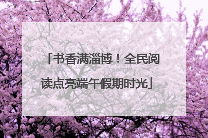 书香满淄博！全民阅读点亮端午假期时光