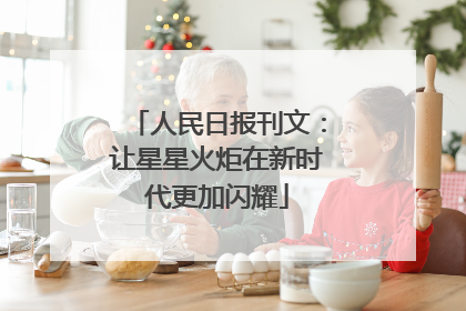 人民日报刊文：让星星火炬在新时代更加闪耀