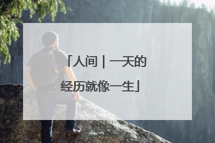 人间｜一天的经历就像一生