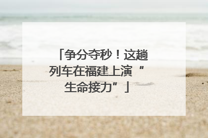 争分夺秒！这趟列车在福建上演“生命接力”