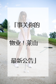 事关你的物业！莱山最新公告