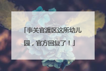事关官渡区这所幼儿园，官方回复了！