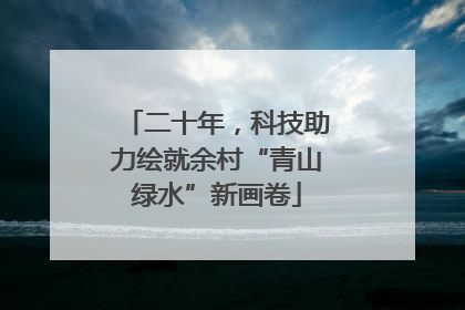 二十年，科技助力绘就余村“青山绿水”新画卷