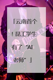 云南首个！昆工学生有了“AI老师”