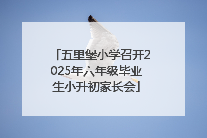 五里堡小学召开2025年六年级毕业生小升初家长会