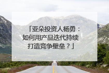 亚朵投资人杨勇：如何用产品迭代持续打造竞争壁垒？