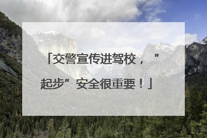 交警宣传进驾校，“起步”安全很重要！