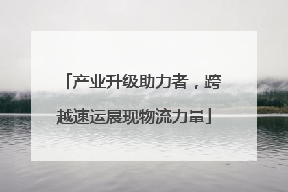 产业升级助力者，跨越速运展现物流力量